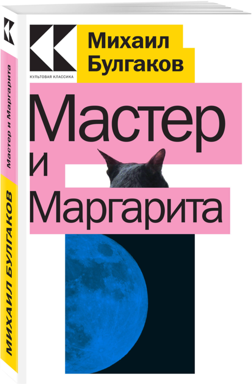 Мастер и Маргарита