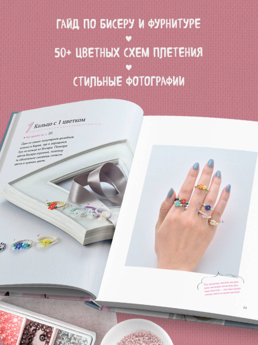 Бисер. Японская коллекция. Колечки и другие аксессуары