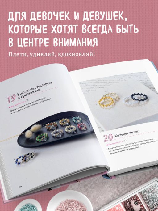 Бисер. Японская коллекция. Колечки и другие аксессуары