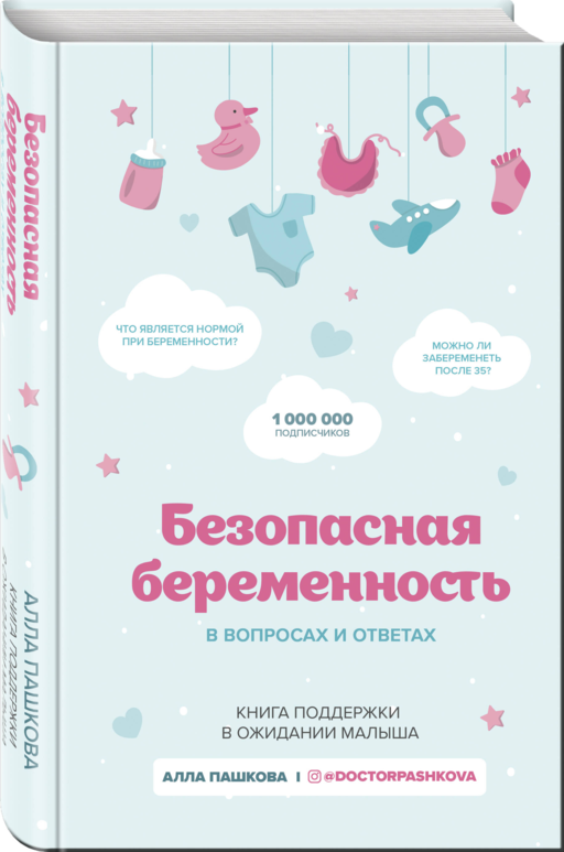 Безопасная беременность в вопросах и ответах