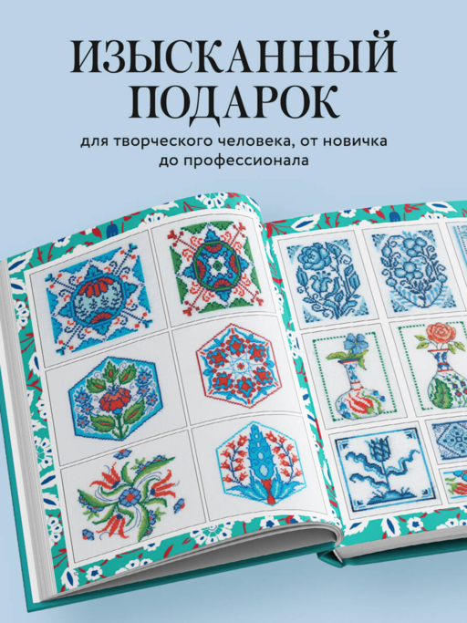 Вышивка крестиком, вдохновленная керамикой. Расписные изразцы