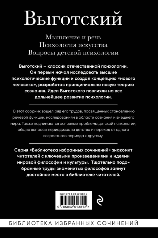 Лев Выготский. Мышление и речь, Психология искусства, Вопросы детской психологии