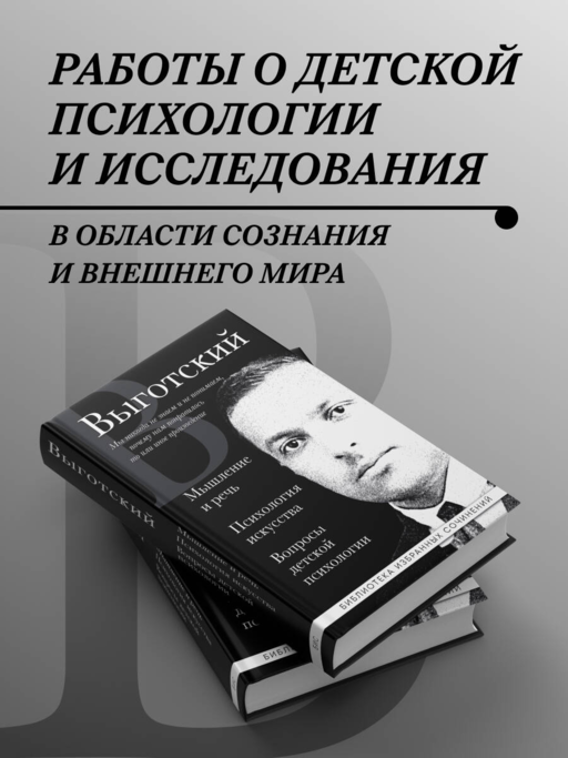 Лев Выготский. Мышление и речь, Психология искусства, Вопросы детской психологии