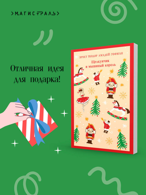 Щелкунчик и мышиный король