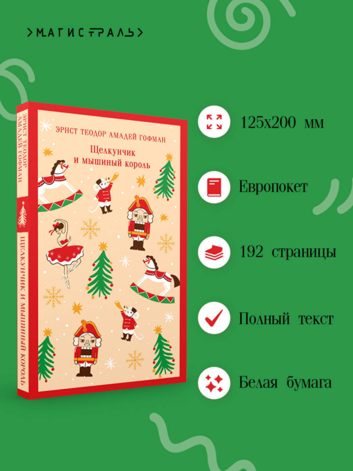Щелкунчик и мышиный король