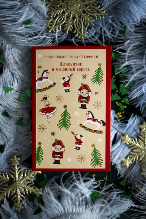 Щелкунчик и мышиный король