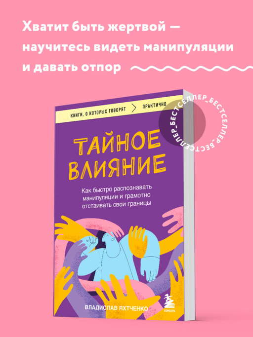 Тайное влияние. Как быстро распознавать манипуляции и грамотно отстаивать свои границы