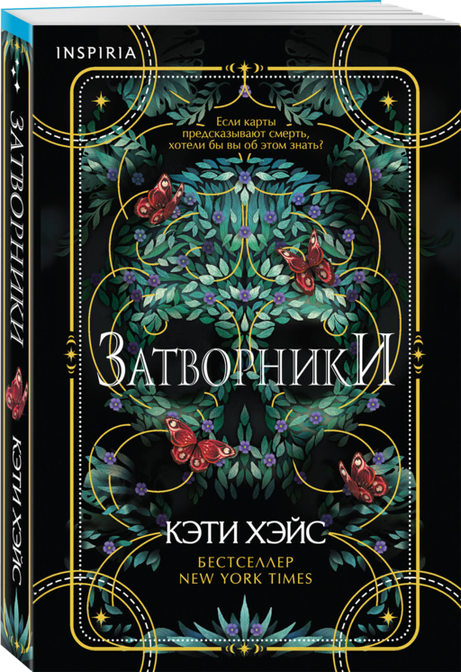 Затворники