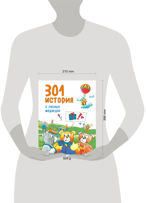 301 история о лесных медведях