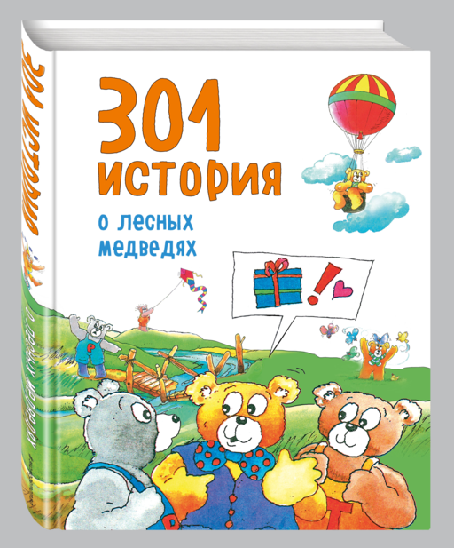 301 история о лесных медведях