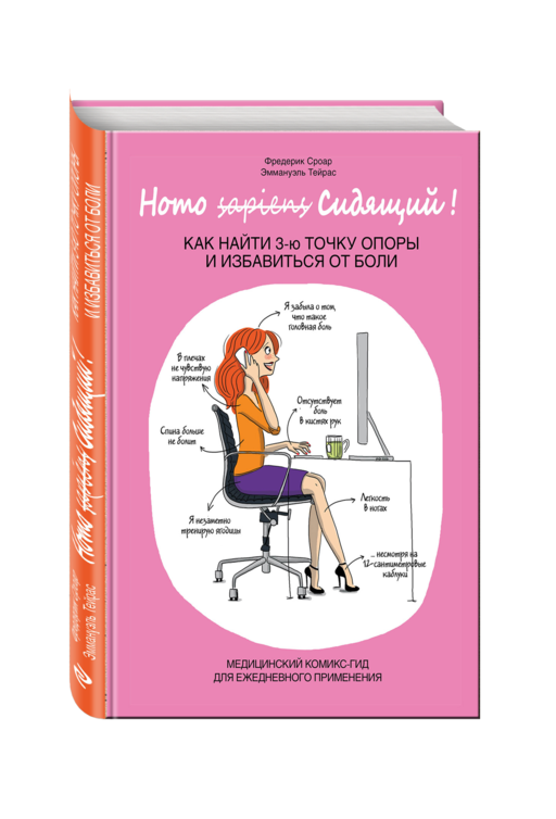 Homo Сидящий. Как найти 3 точку опоры и избавиться от боли