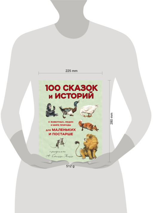 100 сказок и историй о животных, людях и мире природы для маленьких и постарше