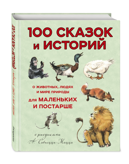 100 сказок и историй о животных, людях и мире природы для маленьких и постарше