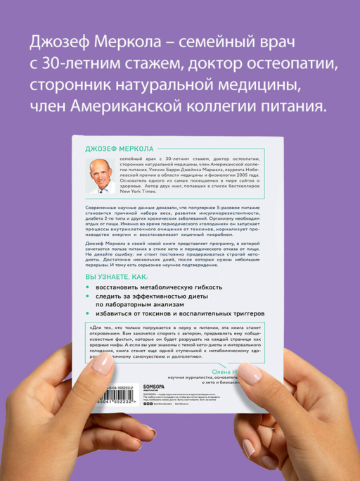 Кето-голодание. Научное исследование о том, как улучшить самочувствие, очистить организм от токсинов и снизить вес с помощью интервального голодания и полезных жиров
