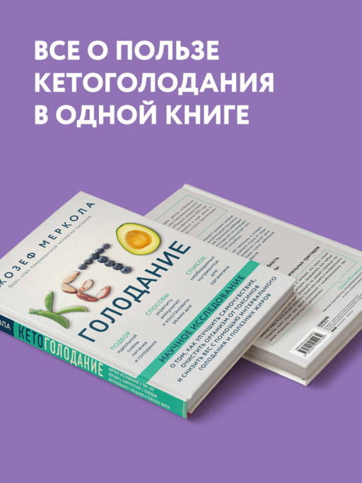 Кето-голодание. Научное исследование о том, как улучшить самочувствие, очистить организм от токсинов и снизить вес с помощью интервального голодания и полезных жиров