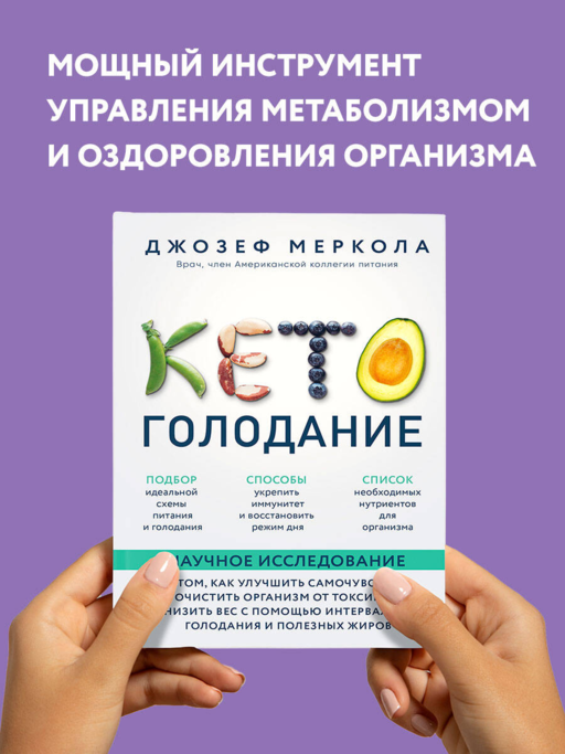 Кето-голодание. Научное исследование о том, как улучшить самочувствие, очистить организм от токсинов и снизить вес с помощью интервального голодания и полезных жиров