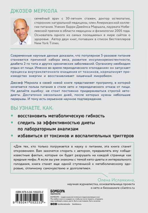 Кето-голодание. Научное исследование о том, как улучшить самочувствие, очистить организм от токсинов и снизить вес с помощью интервального голодания и полезных жиров