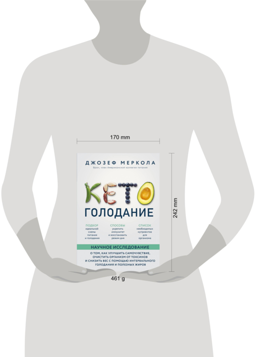Кето-голодание. Научное исследование о том, как улучшить самочувствие, очистить организм от токсинов и снизить вес с помощью интервального голодания и полезных жиров