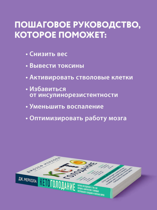 Кето-голодание. Научное исследование о том, как улучшить самочувствие, очистить организм от токсинов и снизить вес с помощью интервального голодания и полезных жиров