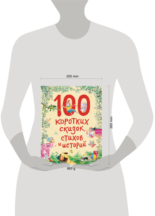 100 коротких сказок, стихов и историй (ил.)