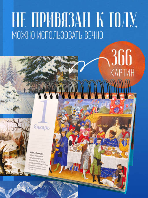 Времена года в произведениях мирового искусства. Настольный календарь в футляре