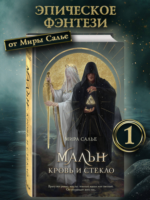 Мальн. Кровь и стекло (#1)