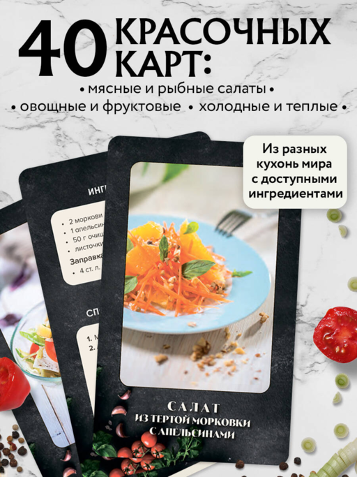 Салаты. Рецепты на карточках