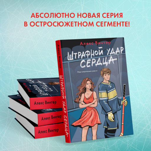 Штрафной удар сердца