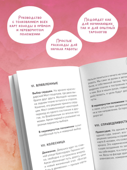 Мое Таро. Колода для современной жизни (80 карт и руководство в коробке)