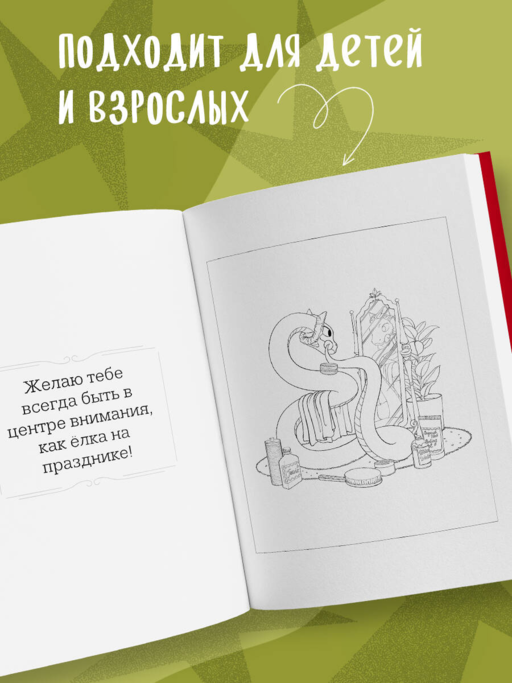 Очаровательные змеи. Раскрашиваем 21 пожелание на любой случай и повод