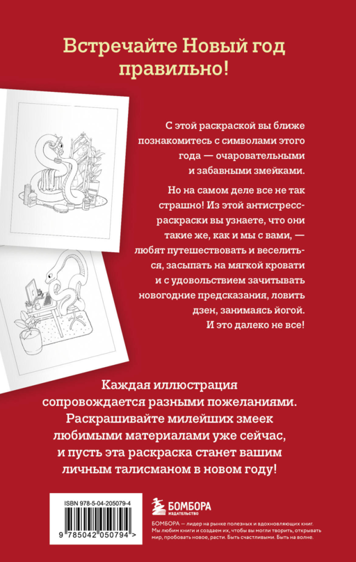 Очаровательные змеи. Раскрашиваем 21 пожелание на любой случай и повод