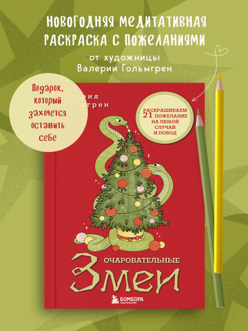 Очаровательные змеи. Раскрашиваем 21 пожелание на любой случай и повод