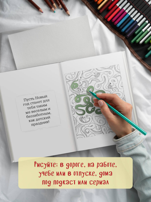 Очаровательные змеи. Раскрашиваем 21 пожелание на любой случай и повод