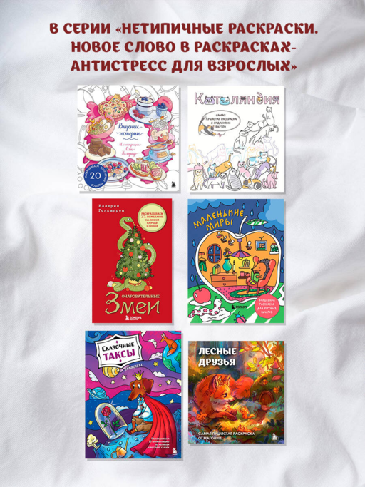 Очаровательные змеи. Раскрашиваем 21 пожелание на любой случай и повод