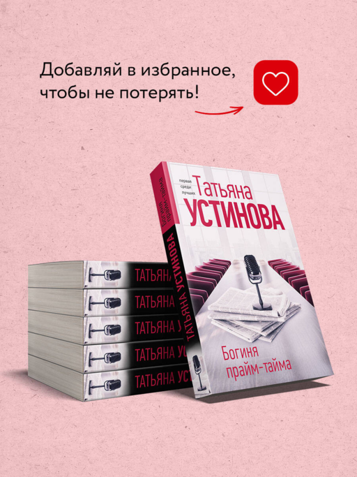 Богиня прайм-тайма