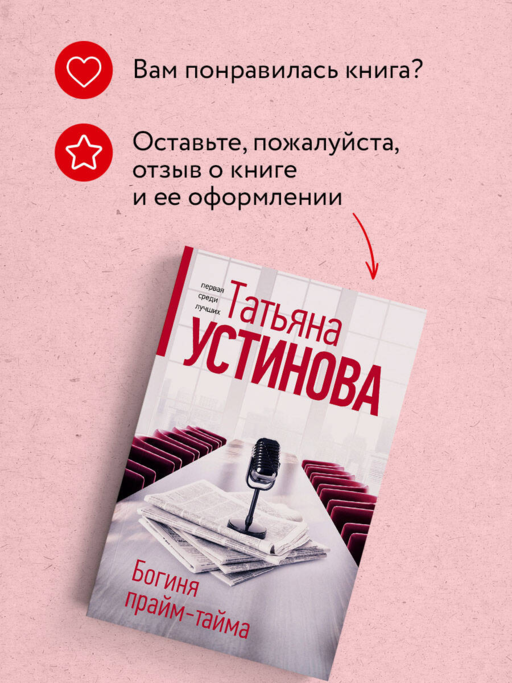 Богиня прайм-тайма