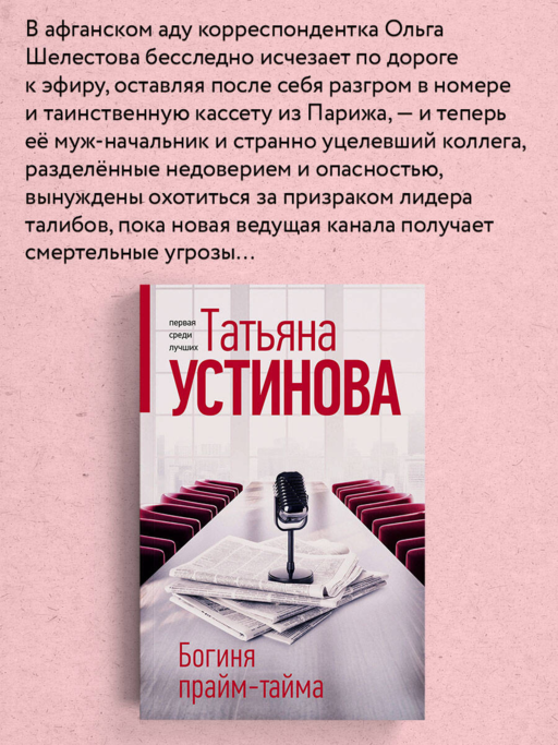 Богиня прайм-тайма