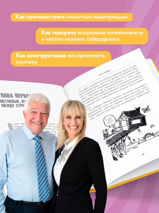 Говорите точно... Как соединить радость общения и пользу убеждения
