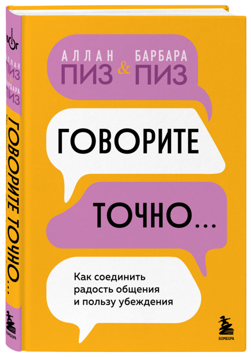 Говорите точно... Как соединить радость общения и пользу убеждения