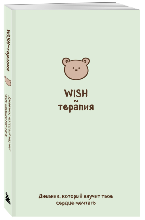 WISH-терапия. Дневник, который научит твое сердце мечтать (со стикерами)