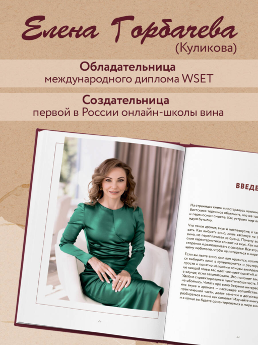 Сам себе сомелье. Как научиться разбираться в вине с нуля. Новое издание.