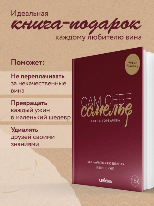 Сам себе сомелье. Как научиться разбираться в вине с нуля. Новое издание.