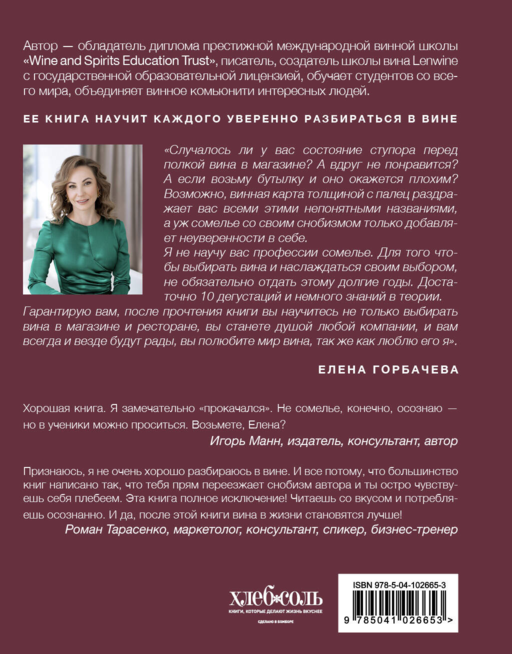 Сам себе сомелье. Как научиться разбираться в вине с нуля. Новое издание.