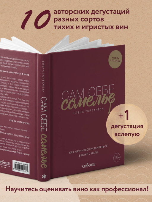 Сам себе сомелье. Как научиться разбираться в вине с нуля. Новое издание.