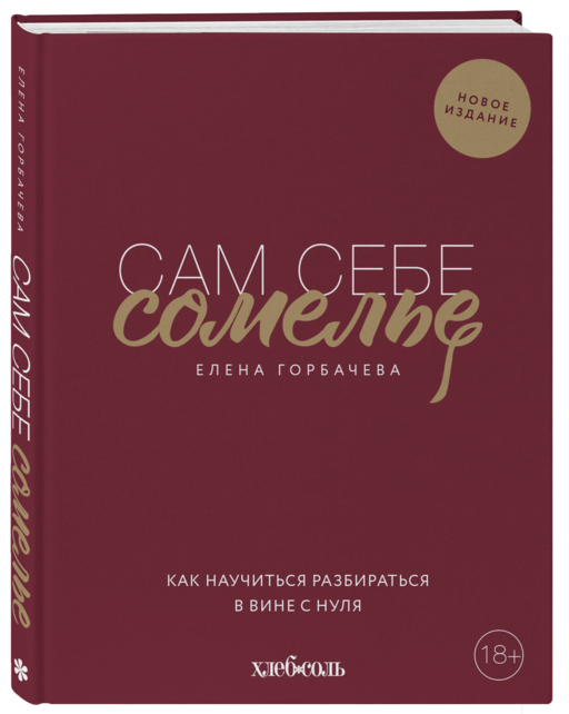 Сам себе сомелье. Как научиться разбираться в вине с нуля. Новое издание.