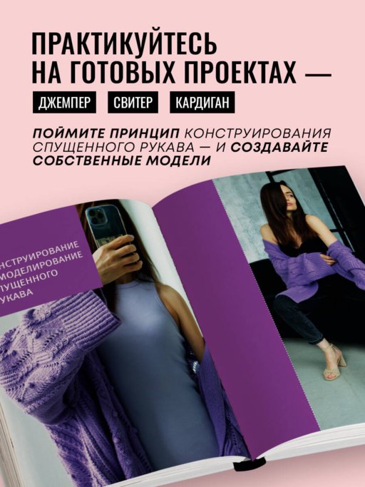 Конструирование и дизайн вязаных моделей с спущенным рукавом. Просто о сложном