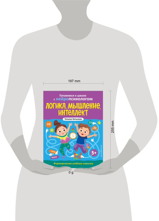 Логика, мышление, интеллект. Формирование учебных навыков. 5+