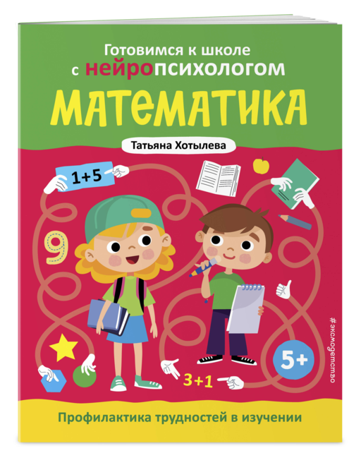 Математика. Профилактика трудностей в изучении. 5+
