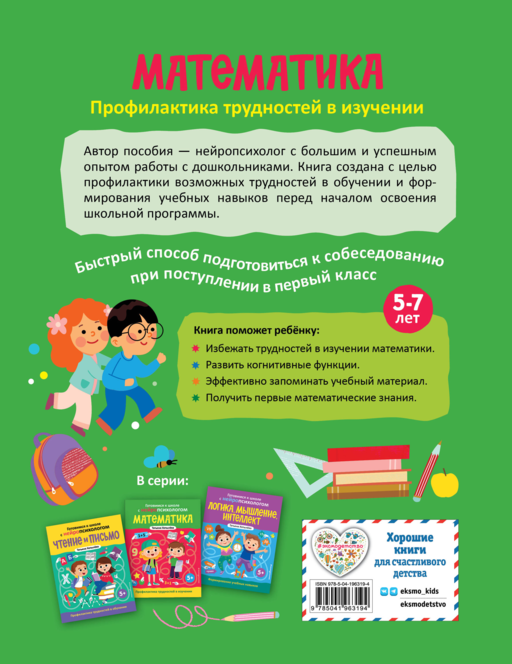 Математика. Профилактика трудностей в изучении. 5+