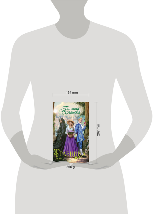 Травница. Книга 2